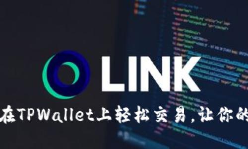 揭秘骆驼币：如何在TPWallet上轻松交易，让你的数字资产飞起来！