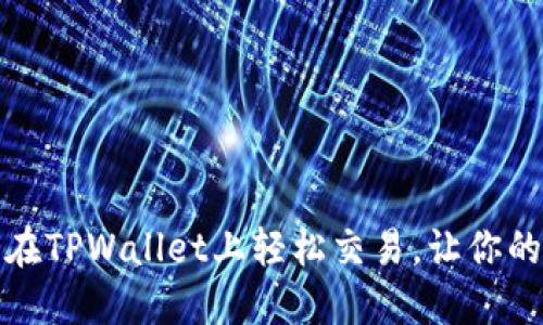 揭秘骆驼币：如何在TPWallet上轻松交易，让你的数字资产飞起来！