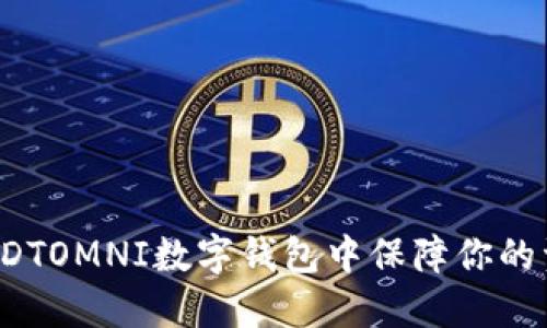 如何在USDTOMNI数字钱包中保障你的资产安全？