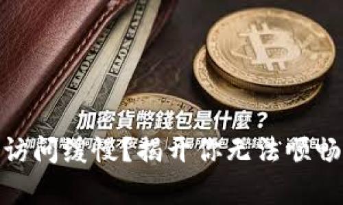 为何 TPWallet 访问缓慢？揭开你无法顺畅体验的背后真相！
