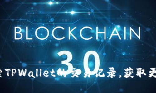 如何深入探索TPWallet的交易记录，获取更全面的信息？