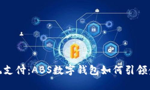 打破传统支付：ABS数字钱包如何引领金融革命