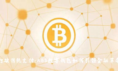 打破传统支付：ABS数字钱包如何引领金融革命