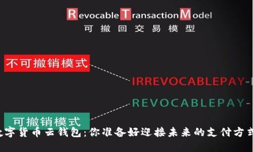 深圳数字货币云钱包：你准备好迎接未来的支付方式了吗？