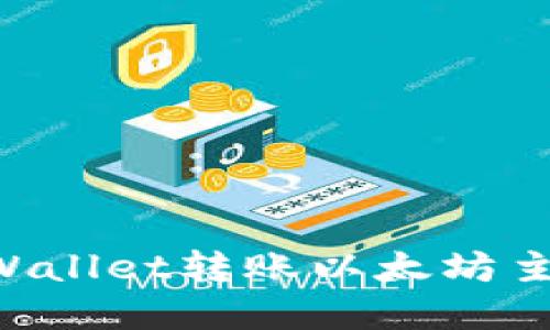 用对还是用错？TPWallet转账以太坊主网的正确选择指南
