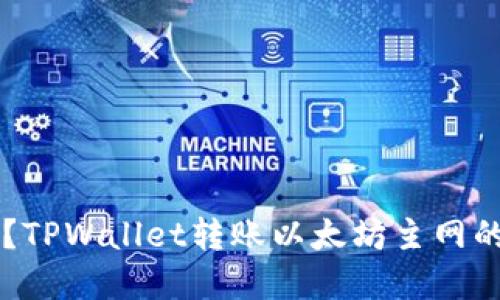 用对还是用错？TPWallet转账以太坊主网的正确选择指南