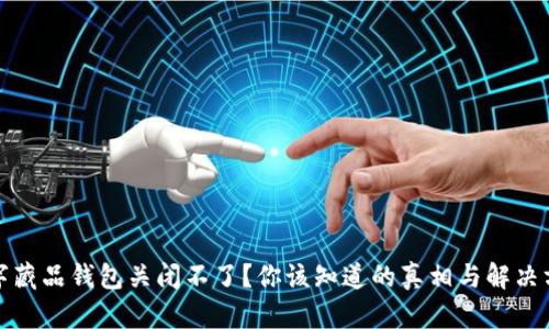 数字藏品钱包关闭不了？你该知道的真相与解决方案