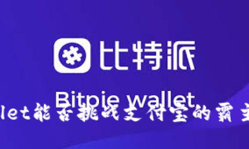 TPWallet能否挑战支付宝的霸主地位？
