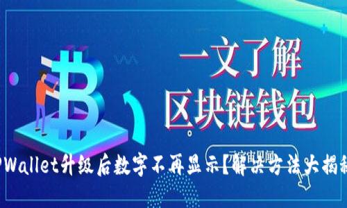 TPWallet升级后数字不再显示？解决方法大揭秘！