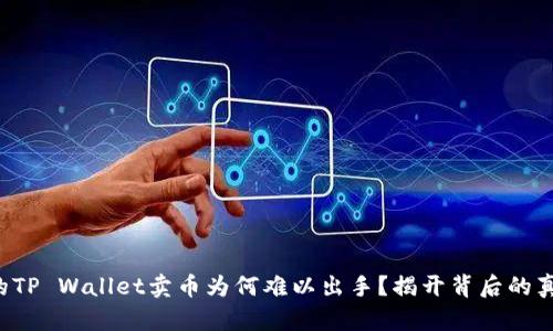 你的TP Wallet卖币为何难以出手？揭开背后的真相！