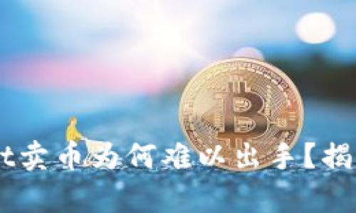 你的TP Wallet卖币为何难以出手？揭开背后的真相！