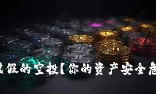 如何识别真实与虚假的空投？你的资产安全危机可能就在眼前！