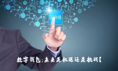 数字钱包：未来是机遇还是挑战？