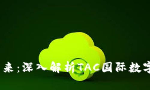 挑战传统金融，拥抱未来：深入解析TAC国际数字支付钱包的无限可能