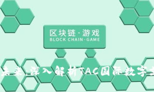 挑战传统金融，拥抱未来：深入解析TAC国际数字支付钱包的无限可能