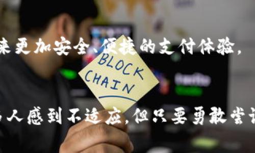   革命性变化！安卓用户如何从传统支付转向智能数字钱包？ / 
 guanjianci 安卓, 数字钱包, 移动支付 /guanjianci 

引言：从钱包到数字钱包的转变
在现代社会，随着科技的迅猛发展，传统的纸币和硬币越来越多地被数字支付所取代。尤其是对于安卓用户来说，数字钱包的兴起让他们的生活发生了翻天覆地的变化。不再需要携带多张银行卡或现金，只需一个手机，就能完成日常消费、购物和转账等操作。然而，尽管这种便利性明显，仍然有许多人对数字钱包抱有疑虑或不解。本篇文章将深入探讨安卓版本的数字钱包，带你了解它们的功能、优点、使用场景，以及如何快速、安全地转向这一全新的支付方式。

数字钱包的定义与特点
数字钱包，顾名思义，是一种存储用户支付信息的电子工具。它允许用户通过移动设备（如智能手机）进行交易。相比传统钱包，数字钱包的优势在于其便捷性、安全性及高效性。数字钱包通常具有以下特点：
ul
    listrong存储多种支付方式：/strong数字钱包可以集成多种银行卡、信用卡及支付账户，让用户不再需要携带多张卡片。/li
    listrong便捷的线上支付：/strong用户在购物时只需打开手机应用，通过扫描二维码或NFC功能，即可完成交易。/li
    listrong安全保障：/strong许多数字钱包采用高级加密技术，并提供生物识别（如指纹或面部识别）以保障用户信息的安全。/li
/ul

为什么选择数字钱包
选择数字钱包，不仅是跟随潮流，更是一种应对现代生活节奏的解决方案。以下是一些值得考虑的原因：
ul
    listrong生活更简单：/strong试想一下，在一大堆购物中，你只需拿出手机，几秒钟后便可完成支付，多么轻松。/li
    listrong实时跟踪消费：/strong数字钱包提供了消费记账的功能，让你随时可以查看自己的消费记录，帮助更好地管理个人财务。/li
    listrong常常有优惠：/strong不少数字钱包平台与商家合作推出各种优惠活动，当你使用数字钱包支付时，能享受到更多折扣。/li
/ul

如何选择适合的安卓数字钱包应用
在众多安卓数字钱包的选择中，怎样才能找到最适合自己的那一款呢？以下几点可以帮助你作出决定：
ul
    listrong用户体验：/strong选择界面友好、操作简单的数字钱包应用，确保你能够顺利使用所有功能。/li
    listrong功能全面：/strong检查应用是否支持多种支付方式、转账及消费记录查看，全面的功能能提升你的使用体验。/li
    listrong安全性评估：/strong关注应用的数据加密方式、用户隐私保护措施，以及是否具有防欺诈功能。/li
/ul

如何有效使用安卓数字钱包
选择了适合的数字钱包应用后，如何高效地利用它们，也是每个用户需要关注的问题。以下是一些实用的技巧：
ul
    listrong定期更新：/strong确保数字钱包应用始终保持最新版本，以获得最新的安全功能及新特性。/li
    listrong设置多重验证：/strong开启多重验证功能，增强账户安全，减少被盗风险。/li
    listrong使用消费提醒功能：/strong利用银行或数字钱包提供的消费提醒，帮助你及时掌握财务状况。/li
/ul

常见的安卓数字钱包应用推荐
市面上有多款数字钱包应用可供选择，以下是一些受欢迎且功能强大的安卓数字钱包：
ul
    listrong支付宝：/strong作为中国最受欢迎的数字钱包之一，支付宝不仅支持支付，还提供转账、理财等多种功能。/li
    listrong微信支付：/strong与社交平台微信紧密结合，用户在聊天时可以轻松转账或支付。/li
    listrongGoogle Pay：/strong作为全球知名的数字钱包，旨在提升用户的购物体验，并在多种场合中得到广泛应用。/li
/ul

数字钱包的安全性考量
尽管数字钱包为我们带来了很多便利，但安全问题依然是用户最关心的话题。以下是一些提升安全性的建议：
ul
    listrong设置强密码：/strong无论是数字钱包账户还是手机锁屏，使用复杂且难以猜测的密码至关重要。/li
    listrong谨慎下载应用：/strong确保下载的数字钱包应用来自官方渠道，避免遭受恶意软件攻击。/li
    listrong时常检查账户：/strong定期检查账户的交易记录，及时发现异常情况并采取行动。/li
/ul

未来展望：数字钱包的潜力
随着科技的不断进步，数字钱包的应用场景也在不断扩展。从线上购物到线下扫码支付，数字钱包正逐渐渗透到我们生活的每一个角落。未来，数字钱包可能会与更多的金融服务结合，如智能合约、区块链技术等，带来更加安全、便捷的支付体验。

结语：拥抱数字钱包，享受生活
在这个信息化的时代，数字钱包不仅仅是支付工具，它们代表了生活方式的转变。通过接受和掌握这种新的支付方式，用户将能够享受到更高效、更灵活的消费体验。从传统支付方式到数字钱包的过渡，也许会让许多人感到不适应，但只要勇敢尝试，便能体会到其中的便利。选择一款适合自己的安卓数字钱包，开始享受这一现代科技带来的新生活吧！