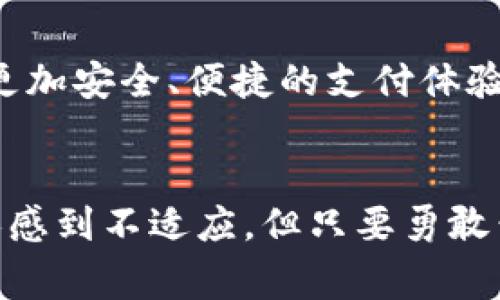   革命性变化！安卓用户如何从传统支付转向智能数字钱包？ / 
 guanjianci 安卓, 数字钱包, 移动支付 /guanjianci 

引言：从钱包到数字钱包的转变
在现代社会，随着科技的迅猛发展，传统的纸币和硬币越来越多地被数字支付所取代。尤其是对于安卓用户来说，数字钱包的兴起让他们的生活发生了翻天覆地的变化。不再需要携带多张银行卡或现金，只需一个手机，就能完成日常消费、购物和转账等操作。然而，尽管这种便利性明显，仍然有许多人对数字钱包抱有疑虑或不解。本篇文章将深入探讨安卓版本的数字钱包，带你了解它们的功能、优点、使用场景，以及如何快速、安全地转向这一全新的支付方式。

数字钱包的定义与特点
数字钱包，顾名思义，是一种存储用户支付信息的电子工具。它允许用户通过移动设备（如智能手机）进行交易。相比传统钱包，数字钱包的优势在于其便捷性、安全性及高效性。数字钱包通常具有以下特点：
ul
    listrong存储多种支付方式：/strong数字钱包可以集成多种银行卡、信用卡及支付账户，让用户不再需要携带多张卡片。/li
    listrong便捷的线上支付：/strong用户在购物时只需打开手机应用，通过扫描二维码或NFC功能，即可完成交易。/li
    listrong安全保障：/strong许多数字钱包采用高级加密技术，并提供生物识别（如指纹或面部识别）以保障用户信息的安全。/li
/ul

为什么选择数字钱包
选择数字钱包，不仅是跟随潮流，更是一种应对现代生活节奏的解决方案。以下是一些值得考虑的原因：
ul
    listrong生活更简单：/strong试想一下，在一大堆购物中，你只需拿出手机，几秒钟后便可完成支付，多么轻松。/li
    listrong实时跟踪消费：/strong数字钱包提供了消费记账的功能，让你随时可以查看自己的消费记录，帮助更好地管理个人财务。/li
    listrong常常有优惠：/strong不少数字钱包平台与商家合作推出各种优惠活动，当你使用数字钱包支付时，能享受到更多折扣。/li
/ul

如何选择适合的安卓数字钱包应用
在众多安卓数字钱包的选择中，怎样才能找到最适合自己的那一款呢？以下几点可以帮助你作出决定：
ul
    listrong用户体验：/strong选择界面友好、操作简单的数字钱包应用，确保你能够顺利使用所有功能。/li
    listrong功能全面：/strong检查应用是否支持多种支付方式、转账及消费记录查看，全面的功能能提升你的使用体验。/li
    listrong安全性评估：/strong关注应用的数据加密方式、用户隐私保护措施，以及是否具有防欺诈功能。/li
/ul

如何有效使用安卓数字钱包
选择了适合的数字钱包应用后，如何高效地利用它们，也是每个用户需要关注的问题。以下是一些实用的技巧：
ul
    listrong定期更新：/strong确保数字钱包应用始终保持最新版本，以获得最新的安全功能及新特性。/li
    listrong设置多重验证：/strong开启多重验证功能，增强账户安全，减少被盗风险。/li
    listrong使用消费提醒功能：/strong利用银行或数字钱包提供的消费提醒，帮助你及时掌握财务状况。/li
/ul

常见的安卓数字钱包应用推荐
市面上有多款数字钱包应用可供选择，以下是一些受欢迎且功能强大的安卓数字钱包：
ul
    listrong支付宝：/strong作为中国最受欢迎的数字钱包之一，支付宝不仅支持支付，还提供转账、理财等多种功能。/li
    listrong微信支付：/strong与社交平台微信紧密结合，用户在聊天时可以轻松转账或支付。/li
    listrongGoogle Pay：/strong作为全球知名的数字钱包，旨在提升用户的购物体验，并在多种场合中得到广泛应用。/li
/ul

数字钱包的安全性考量
尽管数字钱包为我们带来了很多便利，但安全问题依然是用户最关心的话题。以下是一些提升安全性的建议：
ul
    listrong设置强密码：/strong无论是数字钱包账户还是手机锁屏，使用复杂且难以猜测的密码至关重要。/li
    listrong谨慎下载应用：/strong确保下载的数字钱包应用来自官方渠道，避免遭受恶意软件攻击。/li
    listrong时常检查账户：/strong定期检查账户的交易记录，及时发现异常情况并采取行动。/li
/ul

未来展望：数字钱包的潜力
随着科技的不断进步，数字钱包的应用场景也在不断扩展。从线上购物到线下扫码支付，数字钱包正逐渐渗透到我们生活的每一个角落。未来，数字钱包可能会与更多的金融服务结合，如智能合约、区块链技术等，带来更加安全、便捷的支付体验。

结语：拥抱数字钱包，享受生活
在这个信息化的时代，数字钱包不仅仅是支付工具，它们代表了生活方式的转变。通过接受和掌握这种新的支付方式，用户将能够享受到更高效、更灵活的消费体验。从传统支付方式到数字钱包的过渡，也许会让许多人感到不适应，但只要勇敢尝试，便能体会到其中的便利。选择一款适合自己的安卓数字钱包，开始享受这一现代科技带来的新生活吧！