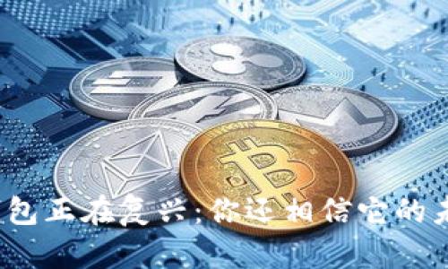 数字钱包正在复兴：你还相信它的未来吗？