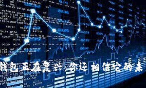 数字钱包正在复兴：你还相信它的未来吗？