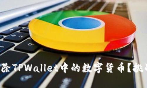 如何彻底删除TPWallet中的数字货币？挑战你的理解！