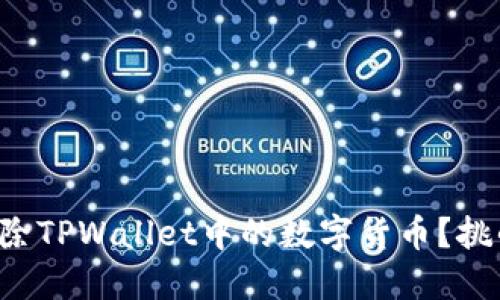 如何彻底删除TPWallet中的数字货币？挑战你的理解！