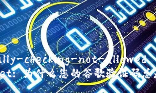 carefully-checking-not-allowed
TPWallet: 为什么您的谷歌验证码总是无效？