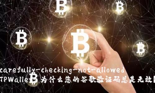carefully-checking-not-allowed
TPWallet: 为什么您的谷歌验证码总是无效？