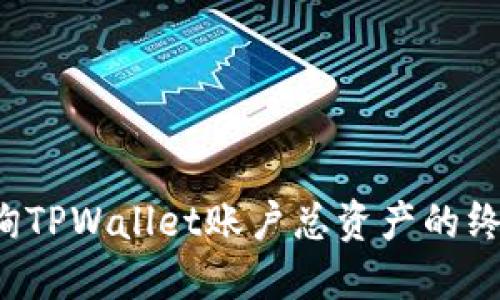 轻松查询TPWallet账户总资产的终极指南！