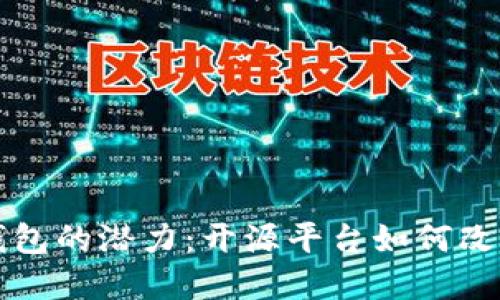 解锁数字钱包的潜力：开源平台如何改变支付生态