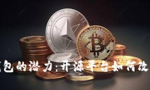 解锁数字钱包的潜力：开源平台如何改变支付生态