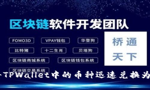 如何将TPWallet中的币种迅速兑换为USDT？