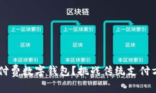 如何选择适合你的付费数字钱包？挑战传统支付方式，拥抱新兴科技！