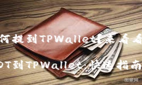火币的USDT如何提到TPWallet？来看看简单操作指南！

从火币提取USDT到TPWallet：快速指南与技巧