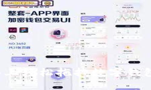 如何在桌面上轻松拖拽数字钱包快捷方式？