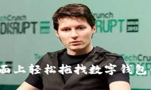 如何在桌面上轻松拖拽数字钱包快捷方式？