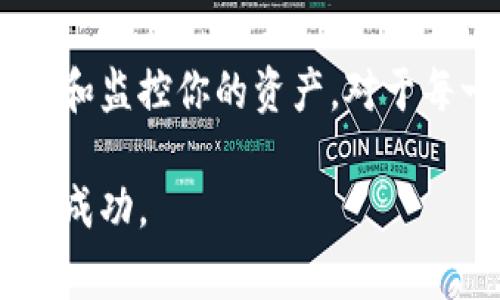 在区块链和加密货币的世界中，查询钱包地址的币的数量是一个基本但重要的操作。虽然表面上看起来简单，但却涉及到很多的细节和知识。下面我将详细介绍如何查询一个钱包地址中币的数量，包括所需步骤、工具、注意事项以及常见问题等内容。

什么是钱包地址？
首先，我们需要了解什么是钱包地址。钱包地址类似于你的银行账户号码，用于接收和发送加密货币。每个加密货币都有其独特的钱包地址。通过这个地址，其他用户能够向你发送币，而你也可以通过它查询当前钱包内的余额。

查询钱包地址中的币的数量步骤

h4步骤一：确认钱包地址/h4
确保你拥有正确的钱包地址。这个地址通常是一个由字母和数字组成的字符串。任何输入错误都会导致查找失败。如果你是在某个交易平台或数字钱包中看到的地址，请确认它的完整性和准确性。

h4步骤二：选择合适的区块链浏览器/h4
不同的加密货币允许你使用不同的区块链浏览器来查询余额。区块链浏览器是一个公共平台，允许用户查看区块链上的交易记录。例如，Bitcoin 可以使用 “Blockchain.com”，而以太坊则可以通过 “Etherscan.io” 查询。

h4步骤三：输入钱包地址/h4
在选择了合适的区块链浏览器后，找到搜索框。通常，这个框会明确表示“查找地址”或类似的字样。在搜索框中输入你的钱包地址，然后点击“搜索”或“查询”按钮。

h4步骤四：查看钱包余额/h4
查询完成后，页面会显示与该钱包地址相关的所有信息，包括当前的币的数量、最近的交易记录、交易时间以及更多细节。通常情况下，余额会明显显示在页面的顶部或中间部分。

使用不同的钱包查询工具
除了区块链浏览器，市面上还有许多工具和应用程序可以帮助你更方便地查询钱包余额。这些工具不仅可以提供余额，还能帮助你监控交易活动。以下是一些常见的工具：

h41. 钱包应用程序/h4
很多加密货币的钱包应用程序都提供余额查询功能。无论是桌面钱包还是手机钱包，你都可以直接在应用中查看你的资产。

h42. 市场应用程序/h4
有些市场或交易所应用程序（如Coinbase，Binance等）也允许你查询不同钱包地址的余额。这些应用通常会提供额外的功能，比如实时价格跟踪和交易功能。

h43. 自定义脚本与工具/h4
如果你对编程有所了解，可能会选择使用API接口编写脚本，以自动查询和监控钱包地址的余额。这适合需要监控多个地址的用户。

注意事项
在查询钱包地址时，有一些重要的注意事项需要提及：

h41. 安全性/h4
永远不要泄露你的私钥或助记词。钱包地址是公开的，可以安全地共享，但私钥必须严格保密，因为它能让他人访问和控制你的资产。

h42. 交易确认时间/h4
在某些情况下，余额的更新可能会有延迟，尤其是在网络拥堵时。请耐心等待，确认交易后再检查余额。

h43. 不同币种的查询方式/h4
务必确认你正在使用与钱包地址相对应的区块链浏览器。一些地址可能看似相似，但却是不同币种地址，查询时需保持警惕。

h44. 隐私问题/h4
任何人都可以通过区块链浏览器查看你的钱包余额和交易记录。然而，某些钱包（如零币）设计为提供更高的隐私性，这会影响信息的可见性。

常见问题解答

h4问：如果我的地址余额显示为零，是什么原因？/h4
可能的原因包括：没有收到任何币，发送的钱已经确认但未到账，或者你输入的地址错误。请仔细检查，并确保你的钱包确实有资金。

h4问：我可以查询其他人的钱包地址吗？/h4
是的，区块链的特性之一是公开透明的。任何人都可以查询公开的钱包地址及其余额。然而，提请注意的是，保护隐私是至关重要的，不要滥用这一功能。

h4问：查询钱包余额是否需要支付费用？/h4/h4
通常查询钱包余额和交易记录本身是免费的。然而，执行任何交易时会产生相应的网络手续费，这是不同于查询的操作。

结论
查询钱包地址的币的数量是每一位加密货币用户都应掌握的基本技能。通过合适的工具和方法，可以很轻松地获取相关信息。请遵循上述步骤和注意事项，确保安全和准确。随着你对这一过程的深入理解，你的加密货币之旅将变得更加顺畅。

在这个快速发展的数字货币世界中，如果你能熟练掌握这些基础知识，不仅能提升你的投资信心，也能更好地管理和监控你的资产。对于每一个加密货币的爱好者和投资者来说，拥有透明和明晰的信息总是能够让你在这个复杂的市场中占据一席之地。

无论是新手还是经验丰富的用户，时刻保持对自己资金的关注，善用工具和资源，才能在这个充满挑战的时代获得成功。