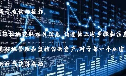 在区块链和加密货币的世界中，查询钱包地址的币的数量是一个基本但重要的操作。虽然表面上看起来简单，但却涉及到很多的细节和知识。下面我将详细介绍如何查询一个钱包地址中币的数量，包括所需步骤、工具、注意事项以及常见问题等内容。

什么是钱包地址？
首先，我们需要了解什么是钱包地址。钱包地址类似于你的银行账户号码，用于接收和发送加密货币。每个加密货币都有其独特的钱包地址。通过这个地址，其他用户能够向你发送币，而你也可以通过它查询当前钱包内的余额。

查询钱包地址中的币的数量步骤

h4步骤一：确认钱包地址/h4
确保你拥有正确的钱包地址。这个地址通常是一个由字母和数字组成的字符串。任何输入错误都会导致查找失败。如果你是在某个交易平台或数字钱包中看到的地址，请确认它的完整性和准确性。

h4步骤二：选择合适的区块链浏览器/h4
不同的加密货币允许你使用不同的区块链浏览器来查询余额。区块链浏览器是一个公共平台，允许用户查看区块链上的交易记录。例如，Bitcoin 可以使用 “Blockchain.com”，而以太坊则可以通过 “Etherscan.io” 查询。

h4步骤三：输入钱包地址/h4
在选择了合适的区块链浏览器后，找到搜索框。通常，这个框会明确表示“查找地址”或类似的字样。在搜索框中输入你的钱包地址，然后点击“搜索”或“查询”按钮。

h4步骤四：查看钱包余额/h4
查询完成后，页面会显示与该钱包地址相关的所有信息，包括当前的币的数量、最近的交易记录、交易时间以及更多细节。通常情况下，余额会明显显示在页面的顶部或中间部分。

使用不同的钱包查询工具
除了区块链浏览器，市面上还有许多工具和应用程序可以帮助你更方便地查询钱包余额。这些工具不仅可以提供余额，还能帮助你监控交易活动。以下是一些常见的工具：

h41. 钱包应用程序/h4
很多加密货币的钱包应用程序都提供余额查询功能。无论是桌面钱包还是手机钱包，你都可以直接在应用中查看你的资产。

h42. 市场应用程序/h4
有些市场或交易所应用程序（如Coinbase，Binance等）也允许你查询不同钱包地址的余额。这些应用通常会提供额外的功能，比如实时价格跟踪和交易功能。

h43. 自定义脚本与工具/h4
如果你对编程有所了解，可能会选择使用API接口编写脚本，以自动查询和监控钱包地址的余额。这适合需要监控多个地址的用户。

注意事项
在查询钱包地址时，有一些重要的注意事项需要提及：

h41. 安全性/h4
永远不要泄露你的私钥或助记词。钱包地址是公开的，可以安全地共享，但私钥必须严格保密，因为它能让他人访问和控制你的资产。

h42. 交易确认时间/h4
在某些情况下，余额的更新可能会有延迟，尤其是在网络拥堵时。请耐心等待，确认交易后再检查余额。

h43. 不同币种的查询方式/h4
务必确认你正在使用与钱包地址相对应的区块链浏览器。一些地址可能看似相似，但却是不同币种地址，查询时需保持警惕。

h44. 隐私问题/h4
任何人都可以通过区块链浏览器查看你的钱包余额和交易记录。然而，某些钱包（如零币）设计为提供更高的隐私性，这会影响信息的可见性。

常见问题解答

h4问：如果我的地址余额显示为零，是什么原因？/h4
可能的原因包括：没有收到任何币，发送的钱已经确认但未到账，或者你输入的地址错误。请仔细检查，并确保你的钱包确实有资金。

h4问：我可以查询其他人的钱包地址吗？/h4
是的，区块链的特性之一是公开透明的。任何人都可以查询公开的钱包地址及其余额。然而，提请注意的是，保护隐私是至关重要的，不要滥用这一功能。

h4问：查询钱包余额是否需要支付费用？/h4/h4
通常查询钱包余额和交易记录本身是免费的。然而，执行任何交易时会产生相应的网络手续费，这是不同于查询的操作。

结论
查询钱包地址的币的数量是每一位加密货币用户都应掌握的基本技能。通过合适的工具和方法，可以很轻松地获取相关信息。请遵循上述步骤和注意事项，确保安全和准确。随着你对这一过程的深入理解，你的加密货币之旅将变得更加顺畅。

在这个快速发展的数字货币世界中，如果你能熟练掌握这些基础知识，不仅能提升你的投资信心，也能更好地管理和监控你的资产。对于每一个加密货币的爱好者和投资者来说，拥有透明和明晰的信息总是能够让你在这个复杂的市场中占据一席之地。

无论是新手还是经验丰富的用户，时刻保持对自己资金的关注，善用工具和资源，才能在这个充满挑战的时代获得成功。