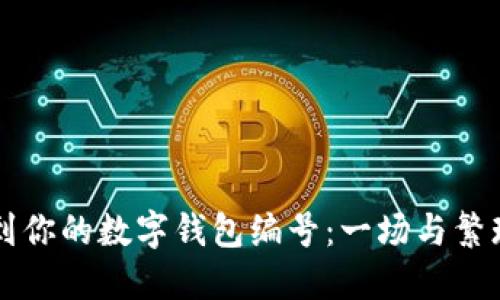 如何快速找到你的数字钱包编号：一场与繁琐步骤的斗争