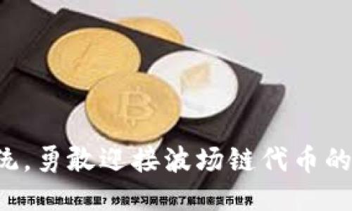 告别传统，勇敢迎接波场链代币的新未来！