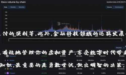   数字钱包：如何轻松创建你的虚拟财富管理助手 / 
 guanjianci 数字钱包,虚拟货币,资产管理 /guanjianci 

什么是数字钱包？
数字钱包是一个允许用户存储、管理和交易数字货币及其他虚拟资产的工具。它类似于传统钱包，但它不仅可以存储货币，还可以保留其他形式的资产，比如电子优惠券、身份证明、智能合约等。随着数字化时代的到来，数字钱包越来越受欢迎，许多人开始意识到它在现代生活中的重要性。

为什么需要数字钱包？
拥有数字钱包可以让你的财务管理变得更加现代和高效。它具有许多优点，比如：
ul
    listrong方便性/strong：无论你身在何处，只需通过手机或电脑就可以随时访问和使用你的资产。/li
    listrong安全性/strong：许多数字钱包提供加密技术，以保护用户的资产免受黑客攻击。/li
    listrong灵活性/strong：你可以轻松地进行转账、支付或交换不同类型的数字货币。/li
/ul
因此，拥有一个数字钱包不仅是一种生活方式的选择，更是一种顺应时代发展的需求。

创建数字钱包的步骤
虽然数字钱包的种类众多，但创建一个数字钱包的基本步骤大致相同。以下是一些重要的步骤，帮助你轻松将虚拟资产纳入个人管理之中：

h4选择合适的钱包类型/h4
数字钱包主要分为三种类型：
ul
    listrong热钱包/strong：通常是在线钱包，使用方便，适合频繁交易。/li
    listrong冷钱包/strong：离线存储，适合长期持有和大额资产管理。/li
    listrong硬件钱包/strong：一种物理设备，提供高度安全性，非常适合大量存储资产的用户。/li
/ul
不同的钱包有不同的用途和特点，选择你最符合需求的类型至关重要。

h4下载或购买钱包/h4
对于在线钱包，你只需在官方应用商店中下载相应的应用程序即可。确保你选择的是可靠的供应商，建议参考其他用户的评价和下载量。对于冷钱包和硬件钱包，要从官网或认证的商家购买，以避免假冒产品的风险。

h4注册与设置/h4
下载或购买后，务必按照说明进行注册和设置。在这一过程中，你需要为了安全起见设定强密码，很多平台还会要求进行身份验证。此外，保护你的恢复种子（种子短语）也是关键，因为它可以帮助你在遗失或损坏设备时找回资产。

h4进行初始存款/h4
完成注册后，你可以通过多种方式向你的数字钱包充值，常见的方法包括银行转账、信用卡支付以及通过其他数字货币进行转换。在进行大额转账前，建议进行小额试探性交易，确保交易的顺利与安全。

数字钱包的使用技巧
一旦你成功创建了数字钱包，接下来就是如何高效安全地使用它。以下是一些实用的提示：

h4保持软件更新/h4
很多数字钱包会定期发布更新，以修补安全漏洞或加入新功能。确保你及时更新，以享受更流畅的使用体验并确保钱包的安全性。

h4保护私钥/h4
数字钱包的安全性很大程度上依赖于用户对私钥的保管。私钥就像是你的银行账户密码，一旦泄露，就会有资产被盗的风险。因此，一定要将你的私钥存放在一个安全且不易被他人接触的地方。

h4进行小额交易试探/h4
如果你刚开始使用数字钱包，进行小额交易是个不错的选择。这可以帮助你熟悉使用流程，并降低潜在的损失风险。

数字钱包在日常生活中的应用
数字钱包不仅可以用来存储虚拟货币，它的应用范围还包括：
ul
    listrong在线购物/strong：许多电商平台现在都支持使用数字钱包结账，操作简单方便。/li
    listrong支付账单/strong：利用数字钱包，你可以快速轻松地支付水电费、日常开销等。/li
    listrong投资与交易/strong：一些数字钱包提供交易功能，允许用户直接在钱包中购买和出售各种数字资产。/li
/ul

未来数字钱包的发展趋势
随着科技的不断进步，数字钱包的功能和应用场景也在不断扩展。未来可能会出现更多与区块链技术结合的新功能，比如智能合约自动执行、跨国支付的便利等。此外，金融科技领域的迅猛发展也可能导致数字钱包的使用更加普及，从而对传统金融体系产生深远的影响。

总结
拥有一个数字钱包的过程并不复杂，但它将为你的财务管理带来全新的视角。通过了解数字钱包的基本概念、创建过程以及安全使用技巧，你可以更有效地管理你的虚拟资产，享受数字时代带来的便利。随着市场的发展，数字钱包不仅是个人用户的资产管理工具，未来还有望在各种商业应用中大展拳脚，成为我们生活中不可或缺的一部分。

无论你是对数字货币感兴趣的初学者，还是已经有一定经验的使用者，实际操作和细心的管理将是你玩转数字钱包的关键。不要仅仅依赖于策略或知识，最重要的是勇敢尝试，做出明智的决策。