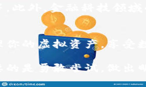   数字钱包：如何轻松创建你的虚拟财富管理助手 / 
 guanjianci 数字钱包,虚拟货币,资产管理 /guanjianci 

什么是数字钱包？
数字钱包是一个允许用户存储、管理和交易数字货币及其他虚拟资产的工具。它类似于传统钱包，但它不仅可以存储货币，还可以保留其他形式的资产，比如电子优惠券、身份证明、智能合约等。随着数字化时代的到来，数字钱包越来越受欢迎，许多人开始意识到它在现代生活中的重要性。

为什么需要数字钱包？
拥有数字钱包可以让你的财务管理变得更加现代和高效。它具有许多优点，比如：
ul
    listrong方便性/strong：无论你身在何处，只需通过手机或电脑就可以随时访问和使用你的资产。/li
    listrong安全性/strong：许多数字钱包提供加密技术，以保护用户的资产免受黑客攻击。/li
    listrong灵活性/strong：你可以轻松地进行转账、支付或交换不同类型的数字货币。/li
/ul
因此，拥有一个数字钱包不仅是一种生活方式的选择，更是一种顺应时代发展的需求。

创建数字钱包的步骤
虽然数字钱包的种类众多，但创建一个数字钱包的基本步骤大致相同。以下是一些重要的步骤，帮助你轻松将虚拟资产纳入个人管理之中：

h4选择合适的钱包类型/h4
数字钱包主要分为三种类型：
ul
    listrong热钱包/strong：通常是在线钱包，使用方便，适合频繁交易。/li
    listrong冷钱包/strong：离线存储，适合长期持有和大额资产管理。/li
    listrong硬件钱包/strong：一种物理设备，提供高度安全性，非常适合大量存储资产的用户。/li
/ul
不同的钱包有不同的用途和特点，选择你最符合需求的类型至关重要。

h4下载或购买钱包/h4
对于在线钱包，你只需在官方应用商店中下载相应的应用程序即可。确保你选择的是可靠的供应商，建议参考其他用户的评价和下载量。对于冷钱包和硬件钱包，要从官网或认证的商家购买，以避免假冒产品的风险。

h4注册与设置/h4
下载或购买后，务必按照说明进行注册和设置。在这一过程中，你需要为了安全起见设定强密码，很多平台还会要求进行身份验证。此外，保护你的恢复种子（种子短语）也是关键，因为它可以帮助你在遗失或损坏设备时找回资产。

h4进行初始存款/h4
完成注册后，你可以通过多种方式向你的数字钱包充值，常见的方法包括银行转账、信用卡支付以及通过其他数字货币进行转换。在进行大额转账前，建议进行小额试探性交易，确保交易的顺利与安全。

数字钱包的使用技巧
一旦你成功创建了数字钱包，接下来就是如何高效安全地使用它。以下是一些实用的提示：

h4保持软件更新/h4
很多数字钱包会定期发布更新，以修补安全漏洞或加入新功能。确保你及时更新，以享受更流畅的使用体验并确保钱包的安全性。

h4保护私钥/h4
数字钱包的安全性很大程度上依赖于用户对私钥的保管。私钥就像是你的银行账户密码，一旦泄露，就会有资产被盗的风险。因此，一定要将你的私钥存放在一个安全且不易被他人接触的地方。

h4进行小额交易试探/h4
如果你刚开始使用数字钱包，进行小额交易是个不错的选择。这可以帮助你熟悉使用流程，并降低潜在的损失风险。

数字钱包在日常生活中的应用
数字钱包不仅可以用来存储虚拟货币，它的应用范围还包括：
ul
    listrong在线购物/strong：许多电商平台现在都支持使用数字钱包结账，操作简单方便。/li
    listrong支付账单/strong：利用数字钱包，你可以快速轻松地支付水电费、日常开销等。/li
    listrong投资与交易/strong：一些数字钱包提供交易功能，允许用户直接在钱包中购买和出售各种数字资产。/li
/ul

未来数字钱包的发展趋势
随着科技的不断进步，数字钱包的功能和应用场景也在不断扩展。未来可能会出现更多与区块链技术结合的新功能，比如智能合约自动执行、跨国支付的便利等。此外，金融科技领域的迅猛发展也可能导致数字钱包的使用更加普及，从而对传统金融体系产生深远的影响。

总结
拥有一个数字钱包的过程并不复杂，但它将为你的财务管理带来全新的视角。通过了解数字钱包的基本概念、创建过程以及安全使用技巧，你可以更有效地管理你的虚拟资产，享受数字时代带来的便利。随着市场的发展，数字钱包不仅是个人用户的资产管理工具，未来还有望在各种商业应用中大展拳脚，成为我们生活中不可或缺的一部分。

无论你是对数字货币感兴趣的初学者，还是已经有一定经验的使用者，实际操作和细心的管理将是你玩转数字钱包的关键。不要仅仅依赖于策略或知识，最重要的是勇敢尝试，做出明智的决策。