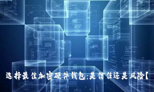 选择最佳加密硬件钱包：是信任还是风险？