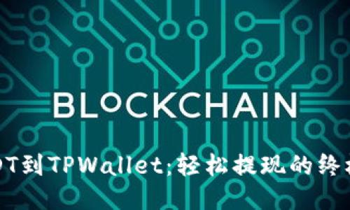 从USDT到TPWallet：轻松提现的终极指南
