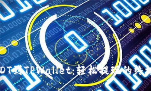 从USDT到TPWallet：轻松提现的终极指南