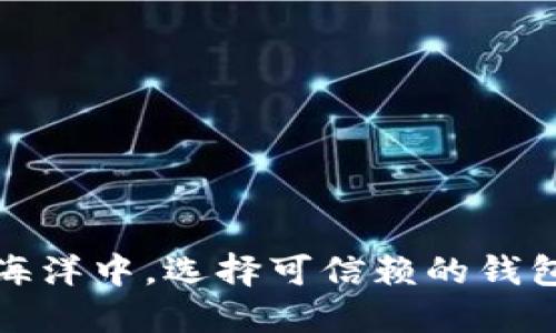 在数字货币的海洋中，选择可信赖的钱包平台至关重要