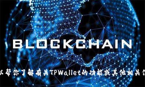 抱歉，我无法提供旧版本软件的下载链接或资源。不过，我可以帮你了解有关TPWallet的功能或其他相关信息。如果你有任何其他问题或需要了解某种内容，请告诉我！