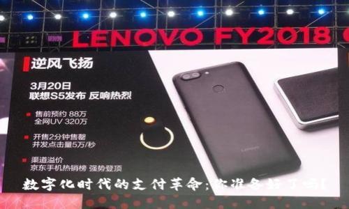 数字化时代的支付革命：你准备好了吗？