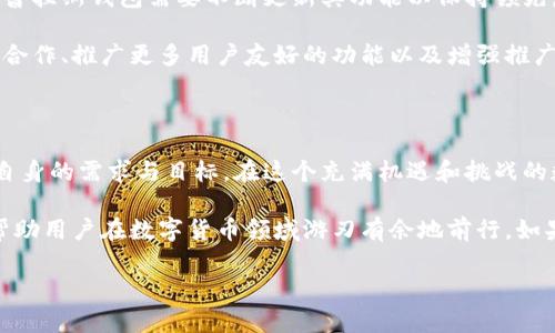 掌握财富未来：普拉斯钱包能否成为数字货币的游戏规则改变者？
keywords普拉斯钱包, 数字货币, 财务管理/keywords

引言：数字货币的崛起与挑战

在这个高速发展的数字时代，数字货币已从边缘概念变成了主流金融工具。随着比特币、以太坊等数字资产的炙手可热，越来越多的人开始关注如何安全、有效地管理这些虚拟财富。在众多数字货币钱包中，普拉斯钱包以其独特的定位和功能备受瞩目。那么，这款钱包究竟能否改变游戏规则，成为数字货币管理领域的佼佼者呢？

什么是普拉斯钱包？

普拉斯钱包是一款多功能的数字资产管理工具，它不仅支持主要数字货币的存储和交易，还提供了一系列附加服务，如收益管理、资产配置以及安全保障等。在这个不断演变的金融生态中，普拉斯钱包的出现犹如一缕清风，在传统金融和新兴数字货币之间架起了一座桥梁。

用户体验：简单易用还是复杂难懂？

在选择数字货币钱包时，用户体验是不可忽视的重要因素。普拉斯钱包采用直观的界面设计，旨在让用户无论是新手还是老手都能轻松上手。从注册开户到资产管理，整个流程经过深思熟虑，力求在简便性和功能性之间找到最佳平衡。

其实，当不少用户第一次接触数字货币时，往往会因为一些专业术语以及复杂的操作步骤感到无从下手。而普拉斯钱包通过清晰的操作提示和丰富的引导资料，让用户在短时间内了解如何进行交易、如何进行加密以及如何进行资产管理，从而降低了入门门槛。

安全性：数字资产的保护伞

在数字货币领域，安全性无疑是人们最为关心的话题之一。普拉斯钱包在这一点上可谓下足了功夫。它不仅采用端到端加密技术，还配备了多重身份验证机制，以确保用户资产不受黑客攻击和其他安全威胁的侵害。

此外，普拉斯钱包还提供了215英镑的资产保险，让用户在极端情况下也能得到一定的经济保障。这些措施不仅使得用户在进行交易时更加安心，也在一定程度上增强了公众对整个数字货币市场的信任感。

功能丰富：不仅仅是存储工具

普拉斯钱包不仅仅是一个简单的存储工具，它拥有多种附加功能，帮助用户更全面地管理他们的数字资产。其收益管理功能可以让用户轻松地追踪投资的表现，从而及时调整资产配置。这一点，无疑是许多手握资金却不知该如何操作的用户的理想选择。

此外，普拉斯钱包还具备市场行情监测功能，用户可以随时了解到市场上最新的价格波动，这为投资决策提供了有力支持。通过这样的功能，普拉斯钱包不仅提升了个人财富的管理效率，也使得用户在面对多变的市场时更加游刃有余。

社区与支持：不再孤军奋战

普拉斯钱包的另一个亮点在于它的社区建设。用户可以通过社区与其他投资者分享经验、讨论策略，甚至获取专业的投资建议。这种互动式的交流方式，有助于用户不断提高自己的投资意识，增强对市场的敏感度。

同时，普拉斯钱包也提供了多种客户服务支持，无论是通过在线聊天、电子邮件还是热线电话，用户都可以在遇到问题时得到快速响应。这种及时的支持不仅提升了用户的满意度，也为长期用户的忠诚度提供了保障。

普拉斯钱包的市场前景：能够打破局限吗？

虽然普拉斯钱包在多个方面展现出强劲的竞争力，但未来的市场环境依然充满挑战。随着数字货币市场的日益壮大，各类竞争产品层出不穷，普拉斯钱包需要不断更新其功能以保持领先。此外，如何应对不断变化的监管政策也是普拉斯钱包需要认真考虑的问题。

在未来，普拉斯钱包如果能够继续创新，增强其平台的灵活性，或许就能在这个瞬息万变的市场中立于不败之地。通过与传统金融服务机构的合作、推广更多用户友好的功能以及增强推广活动，普拉斯钱包有望吸引更多用户，进而拓展其市场份额。

结语：财富之路的选择

普拉斯钱包作为一款具有竞争力的数字资产管理工具，为用户提供了许多便捷的功能和服务。然而，选择使用哪款钱包最终还是取决于用户自身的需求与目标。在这个充满机遇和挑战的数字货币时代，唯有不断学习、审慎决策，才能把握财富的未来。

无论是对新手投资者，还是对经验丰富的数字资产持有者，普拉斯钱包都提供了一个不错的选择。它的便利性、安全性及多元化的功能，足以帮助用户在数字货币领域游刃有余地前行。如果你正在寻找一款能够兼顾安全与收益管理的数字货币钱包，不妨试试普拉斯钱包，它或许正是你财富增值之路的好帮手。

最后，希望所有的投资者都能在这个充满潜力的数字货币市场中，找到自己合适的财富管理工具，实现财务自由的梦想。