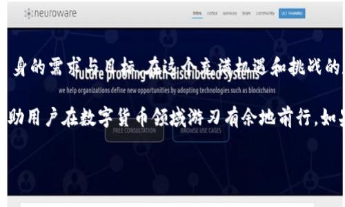 掌握财富未来：普拉斯钱包能否成为数字货币的游戏规则改变者？
keywords普拉斯钱包, 数字货币, 财务管理/keywords

引言：数字货币的崛起与挑战

在这个高速发展的数字时代，数字货币已从边缘概念变成了主流金融工具。随着比特币、以太坊等数字资产的炙手可热，越来越多的人开始关注如何安全、有效地管理这些虚拟财富。在众多数字货币钱包中，普拉斯钱包以其独特的定位和功能备受瞩目。那么，这款钱包究竟能否改变游戏规则，成为数字货币管理领域的佼佼者呢？

什么是普拉斯钱包？

普拉斯钱包是一款多功能的数字资产管理工具，它不仅支持主要数字货币的存储和交易，还提供了一系列附加服务，如收益管理、资产配置以及安全保障等。在这个不断演变的金融生态中，普拉斯钱包的出现犹如一缕清风，在传统金融和新兴数字货币之间架起了一座桥梁。

用户体验：简单易用还是复杂难懂？

在选择数字货币钱包时，用户体验是不可忽视的重要因素。普拉斯钱包采用直观的界面设计，旨在让用户无论是新手还是老手都能轻松上手。从注册开户到资产管理，整个流程经过深思熟虑，力求在简便性和功能性之间找到最佳平衡。

其实，当不少用户第一次接触数字货币时，往往会因为一些专业术语以及复杂的操作步骤感到无从下手。而普拉斯钱包通过清晰的操作提示和丰富的引导资料，让用户在短时间内了解如何进行交易、如何进行加密以及如何进行资产管理，从而降低了入门门槛。

安全性：数字资产的保护伞

在数字货币领域，安全性无疑是人们最为关心的话题之一。普拉斯钱包在这一点上可谓下足了功夫。它不仅采用端到端加密技术，还配备了多重身份验证机制，以确保用户资产不受黑客攻击和其他安全威胁的侵害。

此外，普拉斯钱包还提供了215英镑的资产保险，让用户在极端情况下也能得到一定的经济保障。这些措施不仅使得用户在进行交易时更加安心，也在一定程度上增强了公众对整个数字货币市场的信任感。

功能丰富：不仅仅是存储工具

普拉斯钱包不仅仅是一个简单的存储工具，它拥有多种附加功能，帮助用户更全面地管理他们的数字资产。其收益管理功能可以让用户轻松地追踪投资的表现，从而及时调整资产配置。这一点，无疑是许多手握资金却不知该如何操作的用户的理想选择。

此外，普拉斯钱包还具备市场行情监测功能，用户可以随时了解到市场上最新的价格波动，这为投资决策提供了有力支持。通过这样的功能，普拉斯钱包不仅提升了个人财富的管理效率，也使得用户在面对多变的市场时更加游刃有余。

社区与支持：不再孤军奋战

普拉斯钱包的另一个亮点在于它的社区建设。用户可以通过社区与其他投资者分享经验、讨论策略，甚至获取专业的投资建议。这种互动式的交流方式，有助于用户不断提高自己的投资意识，增强对市场的敏感度。

同时，普拉斯钱包也提供了多种客户服务支持，无论是通过在线聊天、电子邮件还是热线电话，用户都可以在遇到问题时得到快速响应。这种及时的支持不仅提升了用户的满意度，也为长期用户的忠诚度提供了保障。

普拉斯钱包的市场前景：能够打破局限吗？

虽然普拉斯钱包在多个方面展现出强劲的竞争力，但未来的市场环境依然充满挑战。随着数字货币市场的日益壮大，各类竞争产品层出不穷，普拉斯钱包需要不断更新其功能以保持领先。此外，如何应对不断变化的监管政策也是普拉斯钱包需要认真考虑的问题。

在未来，普拉斯钱包如果能够继续创新，增强其平台的灵活性，或许就能在这个瞬息万变的市场中立于不败之地。通过与传统金融服务机构的合作、推广更多用户友好的功能以及增强推广活动，普拉斯钱包有望吸引更多用户，进而拓展其市场份额。

结语：财富之路的选择

普拉斯钱包作为一款具有竞争力的数字资产管理工具，为用户提供了许多便捷的功能和服务。然而，选择使用哪款钱包最终还是取决于用户自身的需求与目标。在这个充满机遇和挑战的数字货币时代，唯有不断学习、审慎决策，才能把握财富的未来。

无论是对新手投资者，还是对经验丰富的数字资产持有者，普拉斯钱包都提供了一个不错的选择。它的便利性、安全性及多元化的功能，足以帮助用户在数字货币领域游刃有余地前行。如果你正在寻找一款能够兼顾安全与收益管理的数字货币钱包，不妨试试普拉斯钱包，它或许正是你财富增值之路的好帮手。

最后，希望所有的投资者都能在这个充满潜力的数字货币市场中，找到自己合适的财富管理工具，实现财务自由的梦想。