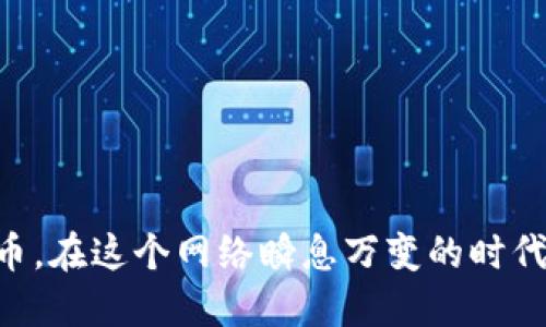 tiaotiTPWallet：如何轻松为您的钱包充值？/tiaoti
TPWallet, 冲币, 加密货币/guanjianci

引言：何为TPWallet？
在当今这个数字化高速发展的时代，加密货币的使用已经越来越普遍。而TPWallet作为一款流行的加密钱包，它不仅支持多种币种的存储和交易，还为用户提供了一系列方便的功能。那么，TPWallet是否支持充值（冲币）操作呢？在接下来的内容中，我们将对此进行详细的探讨。

TPWallet的基础功能
TPWallet是一个功能齐全的加密货币钱包，旨在为用户提供安全、便捷的数字资产管理体验。用户可以通过TPWallet进行货币的存储、接收、发送以及交易。其界面友好，适合初学者和经验丰富的用户使用。此外，TPWallet支持多种主流币种，包括比特币、以太坊和一些较冷门的数字货币，使得它在众多钱包中脱颖而出。

充值（冲币）操作解析
关于TPWallet是否可以冲币，这其实是让很多用户关心的问题。简单来说，TPWallet是支持充值的，用户可以通过多种方式为自己的钱包充值。在TPWallet中，“充值”通常是指将外部的加密货币转入到TPWallet内部。那么我们接下来就来了解一下如何进行这一操作。

步骤一：获取您的TPWallet地址
每一个TPWallet用户在创建钱包的过程中都会生成一个独特的钱包地址，这个地址是用来接收加密货币的。您可以在应用程序的主页面上轻松找到这个地址。确保在充值过程中使用正确的地址，如果地址错误，将导致资金无法找回。

步骤二：选择您要充值的币种
TPWallet支持多种币种的充值，您需要先选定希望充值的币种。一般而言，用户最常充值的币种包括比特币、以太坊等主流货币。在确定了币种后，您可以选择一个交易平台或交易所，将所选币种转入到您的TPWallet地址中。

步骤三：进行充值
在交易平台上，您通常需要找到“转账”或“提现”选项，然后粘贴您的TPWallet地址。输入您希望转移的金额，确认所有信息无误后，进行确认转账。这一过程通常需要几分钟到几个小时，具体时间取决于区块链的网络情况。

步骤四：查看充值记录
充值完成后，您可以在TPWallet的交易记录中查看到此次充币的状态。如果一切正常，您的数字资产将显示在钱包中。如果交易未成功，您可能需要稍作等待，或者查看交易的平台是否有任何问题。

安全性：保障您的资金安全
在充值的过程中，资金的安全性是用户最为关心的问题之一。TPWallet虽然提供了方便的充值服务，但用户也需采取一定的安全措施。首先，确保您的私人钥匙和恢复短语安全存放，不要与他人分享。其次，进行任何交易前，要仔细核对交易信息，确保地址的准确性。这些小细节可以有效防范潜在的风险。

充币常见问题解答
在进行充币时，用户常常会遇到一些问题，下面我们为大家整理了一些常见的问答，帮助大家顺利完成充币操作。

strong1. 如果充值后资金未到账，该怎么办？/strong
在进行充值后，有时会遇到资金未到账的情况，首先请确认您提供的TPWallet地址是否正确。其次，您可以查看区块链上的交易记录，确认转账是否成功。如果确认成功但未到账，建议您联系TPWallet的客服寻求帮助。

strong2. TPWallet支持哪些币种的充值？/strong
TPWallet支持多种主流加密货币的充值，包括但不限于比特币、以太坊、TRC20等。具体支持的币种可以在其官方网站或APP中查看。

strong3. 充值是否会产生费用？/strong
通常情况下，从交易平台转入TPWallet的过程可能会有手续费。费用的多少取决于您使用的平台及其规定，建议在转账前先了解清楚。

结尾：尽享加密货币的便利
通过以上内容，相信您对TPWallet充币的操作有了更加深入的了解。无论是对新手还是有经验的用户，TPWallet都提供了一个方便、安全的环境来管理您的加密货币。在这个网络瞬息万变的时代，能够掌握如何有效地为您的数字钱包充值，无疑是迈向数字财务自由的重要一步。希望您可以充分利用TPWallet的各种功能，展开一场别开生面的加密货币之旅。